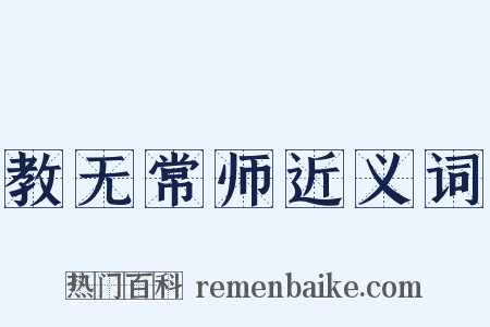 教无常师近义词是什么意思的图片